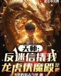 天师:反迷信撬我龙虎伏魔殿是吧