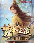 洪荒:梦中证道,苏醒即大道!