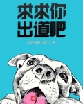 求求你出道吧