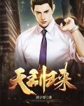 天王归来