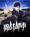 霸战都市