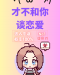才不和你谈恋爱!