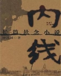 内线