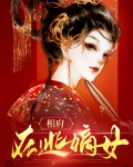 相府在逃嫡女