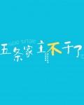 五条家主不干了