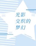 光影交织的梦幻