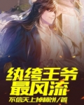 纨绔王爷最风流