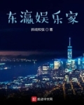 东瀛娱乐家