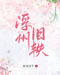 浮州旧轶(女尊)