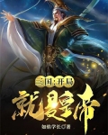 三国:开局就是皇帝