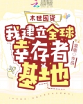 末世囤货:我建立全球幸存者基地