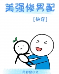 美强惨男配又被我叼走了［快穿］