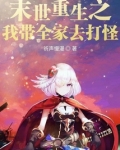 末世重生之我带全家去打怪