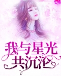 我与星光共沉沦