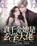 直播算卦:玄学大佬制霸娱乐圈