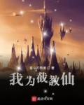 我为截教仙