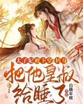 太子妃被下堂!转身把他皇叔给睡了!