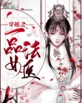 穿越之一品女法医