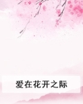 爱在花开之际