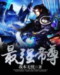 最强帝尊