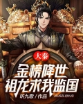 大秦:金榜降世,祖龙求我监国