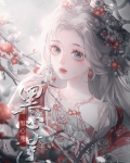 哎呀!黑心莲不可能是女配