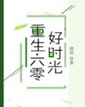 重生六零好时光