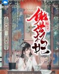 傲世权妃临天下