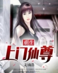 重生上门仙尊