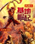 抗战之基地崛起