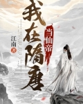 我在隋唐当仙帝