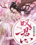 叹君心