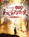 英灵召唤:只有我知道的历史