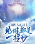 离谱!人在宗门,见谁都是一招秒