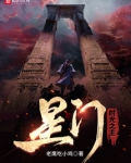 星门:时光之主