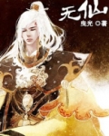 无仙