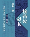 接待处处长