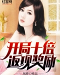 开局十倍返现奖励