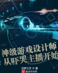 神级游戏设计师从吓哭主播开始