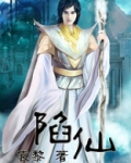 陷仙