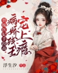 替嫁医妃手段高,病娇残王宠上瘾