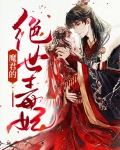 魔君的绝世毒妃