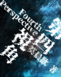 第四视角