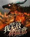 网游之我无敌你随意