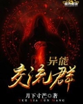 异能交流群
