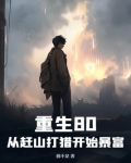 重生80:从赶山打猎开始暴富