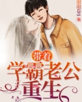 带着学霸老公重生