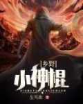 乡野小神棍