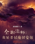 全职法师:我斩杀妖魔就变强