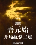 洪荒:吾元始,开局执掌三道